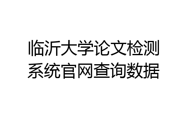 临沂大学论文检测系统官网查询数据