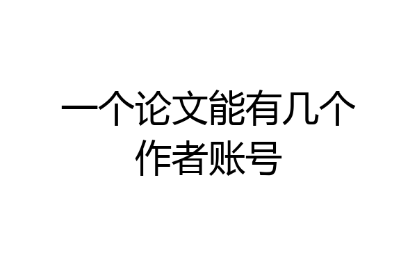 一个论文能有几个作者账号