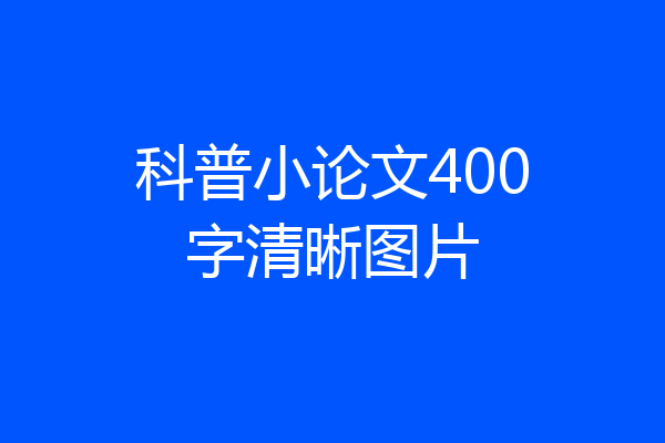 科普小论文400字清晰图片