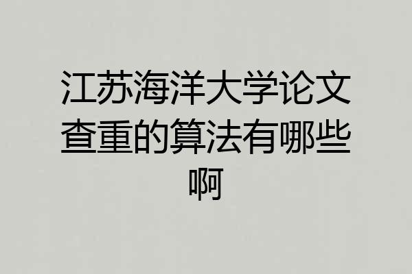 江苏海洋大学论文查重的算法有哪些啊