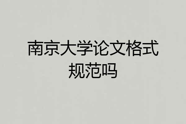 南京大学论文格式规范吗