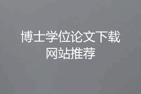 博士学位论文下载网站推荐