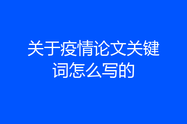 关于疫情论文关键词怎么写的