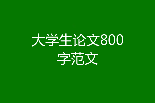 大学生论文800字范文