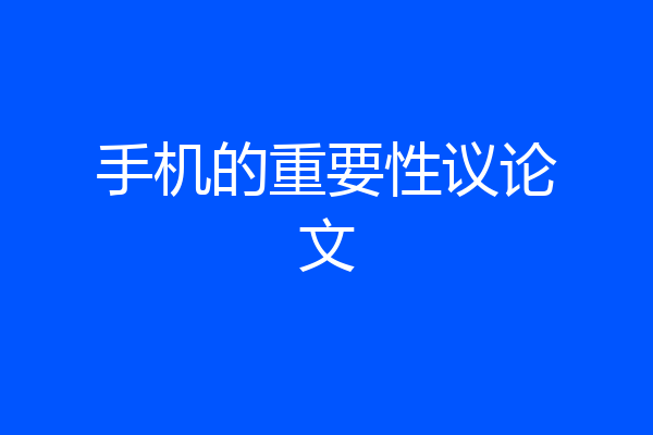 手机的重要性议论文