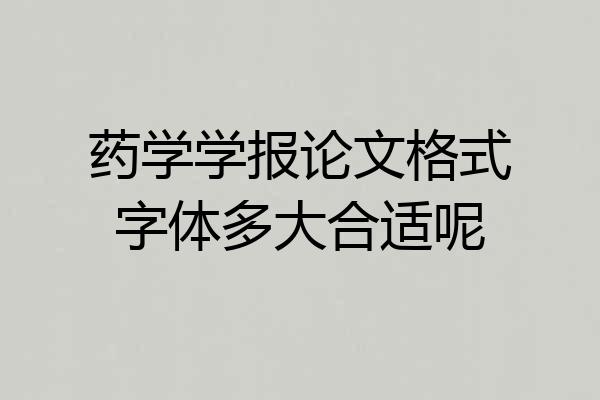 药学学报论文格式字体多大合适呢