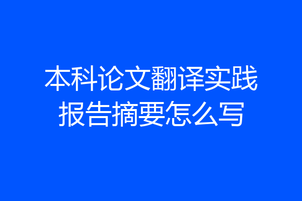 本科论文翻译实践报告摘要怎么写