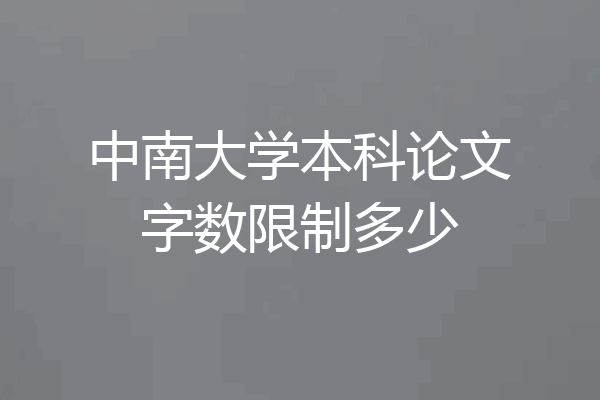中南大学本科论文字数限制多少