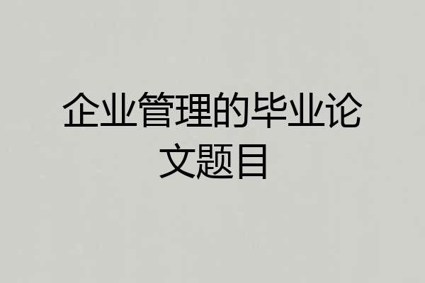 企业管理的毕业论文题目