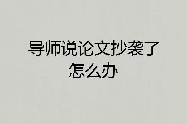 导师说论文抄袭了怎么办