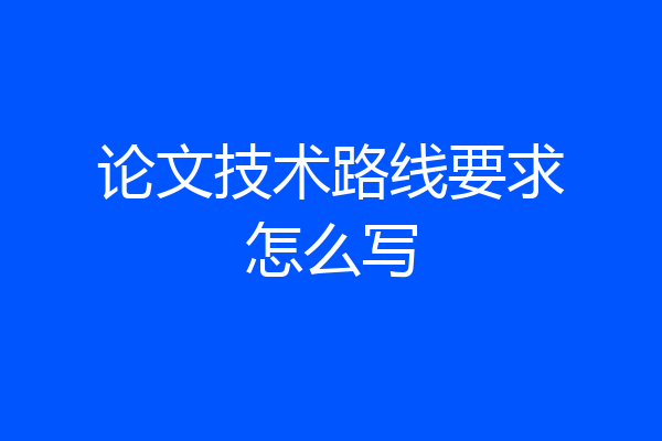 论文技术路线要求怎么写