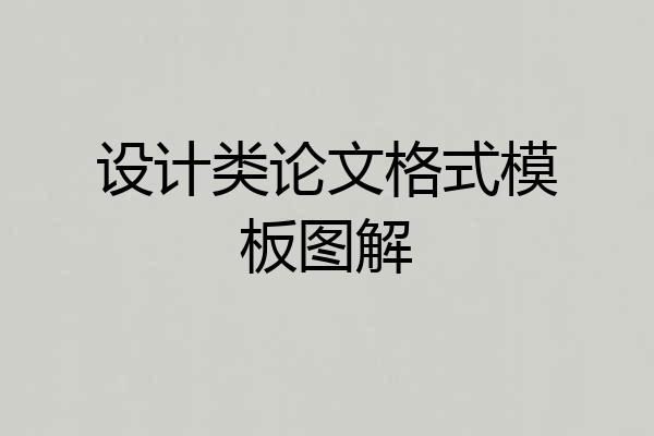 设计类论文格式模板图解
