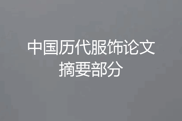 中国历代服饰论文摘要部分