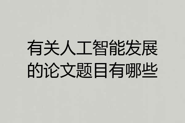 有关人工智能发展的论文题目有哪些