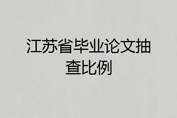 江苏省毕业论文抽查比例