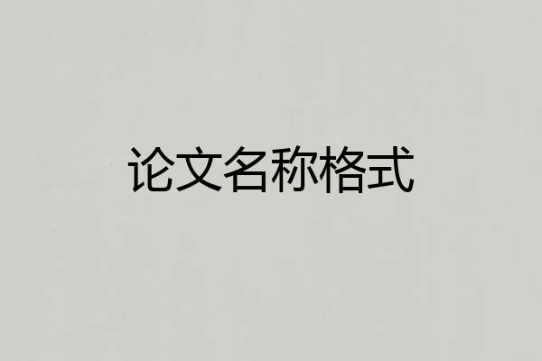论文名称格式