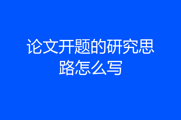 论文开题的研究思路怎么写