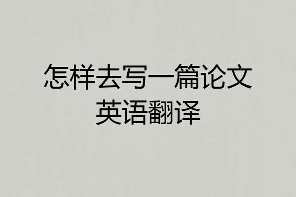 怎样去写一篇论文英语翻译