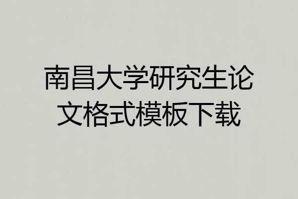 南昌大学研究生论文格式模板下载