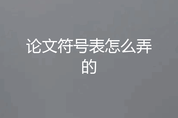 论文符号表怎么弄的