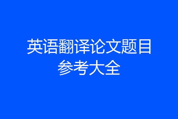 英语翻译论文题目参考大全