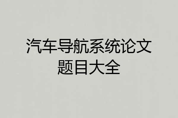 汽车导航系统论文题目大全