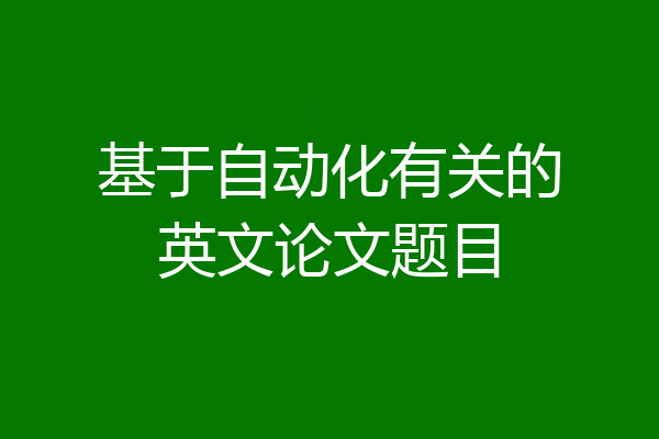 基于自动化有关的英文论文题目