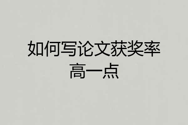 如何写论文获奖率高一点
