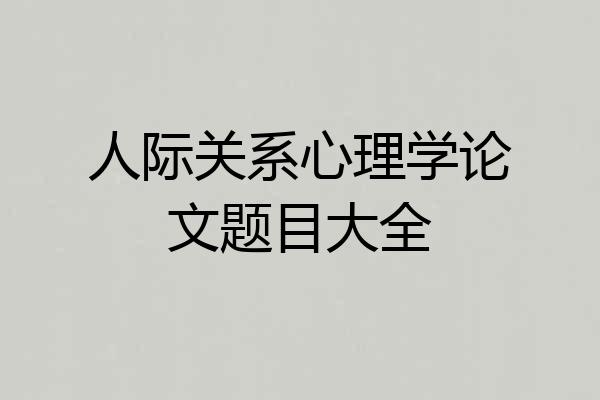 人际关系心理学论文题目大全