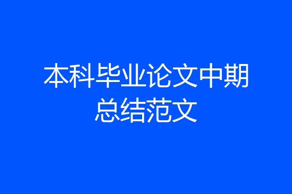 本科毕业论文中期总结范文