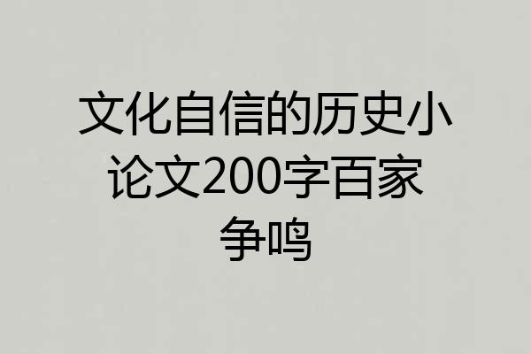 文化自信的历史小论文200字百家争鸣
