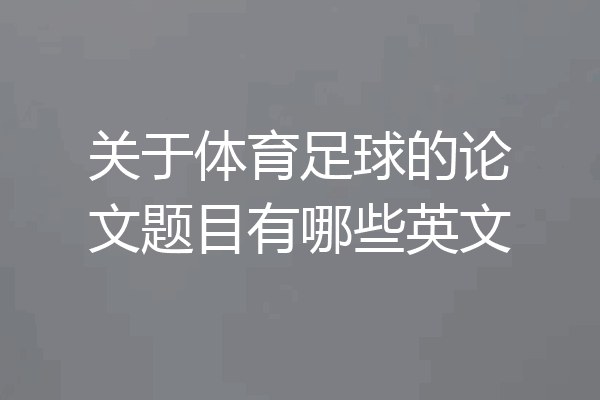 关于体育足球的论文题目有哪些英文