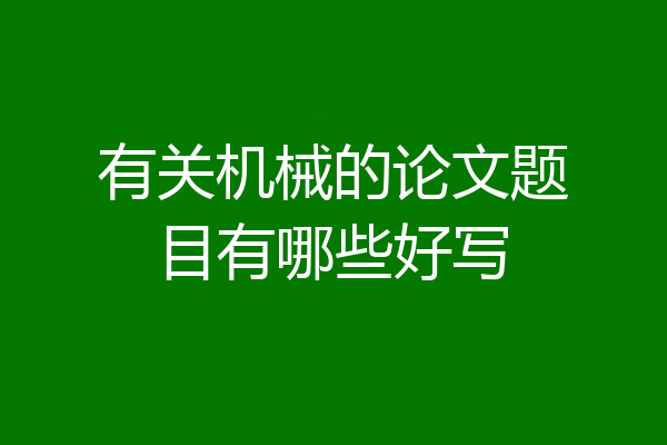 有关机械的论文题目有哪些好写