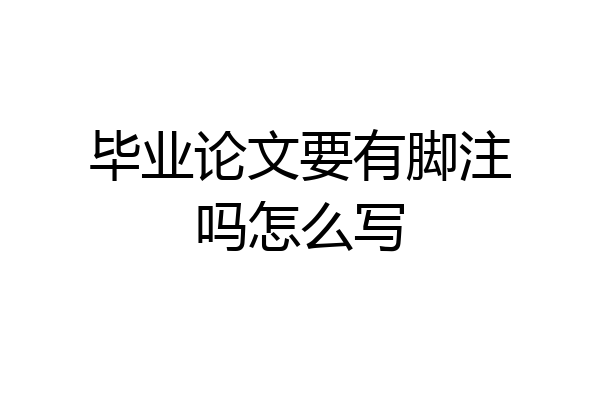 毕业论文要有脚注吗怎么写