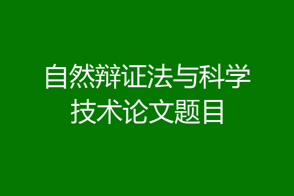 自然辩证法与科学技术论文题目