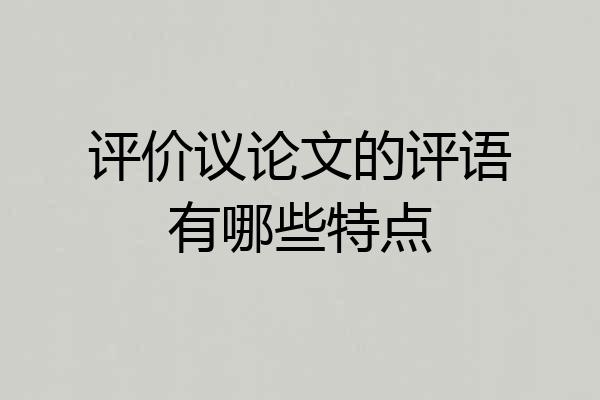 评价议论文的评语有哪些特点