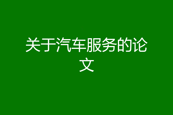 关于汽车服务的论文