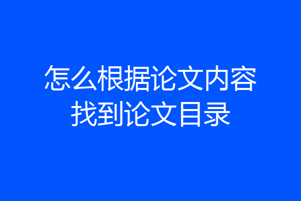 怎么根据论文内容找到论文目录