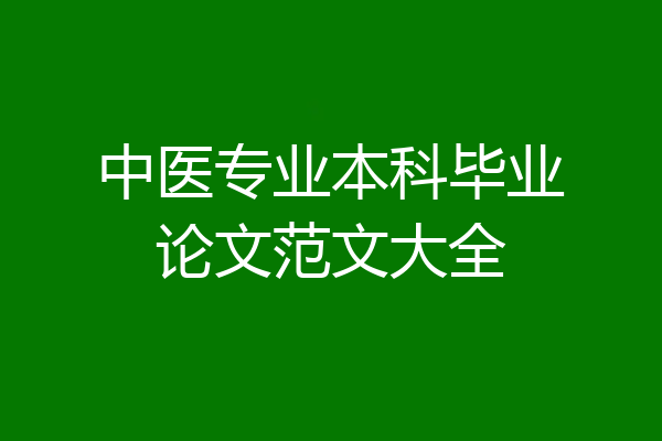 中医专业本科毕业论文范文大全