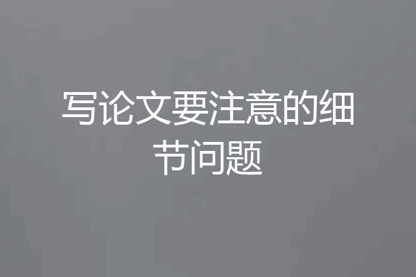 写论文要注意的细节问题
