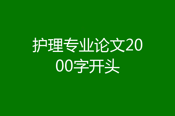 护理专业论文2000字开头