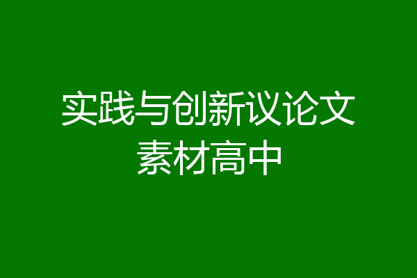 实践与创新议论文素材高中