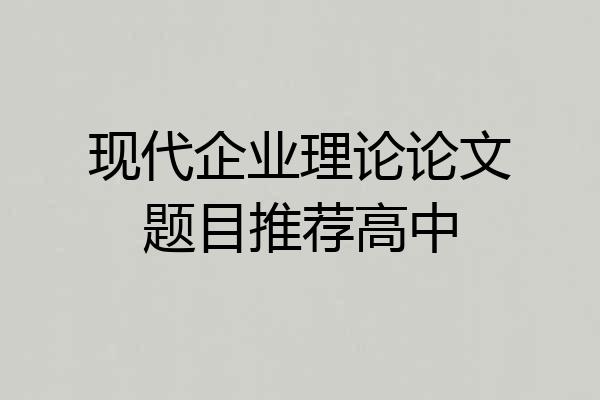 现代企业理论论文题目推荐高中