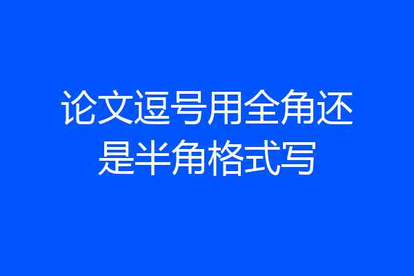 论文逗号用全角还是半角格式写