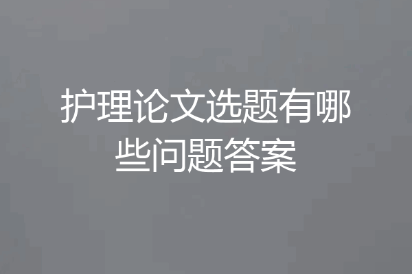 护理论文选题有哪些问题答案