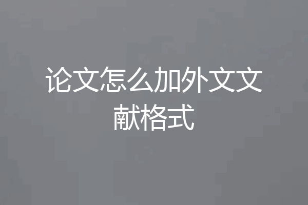 论文怎么加外文文献格式