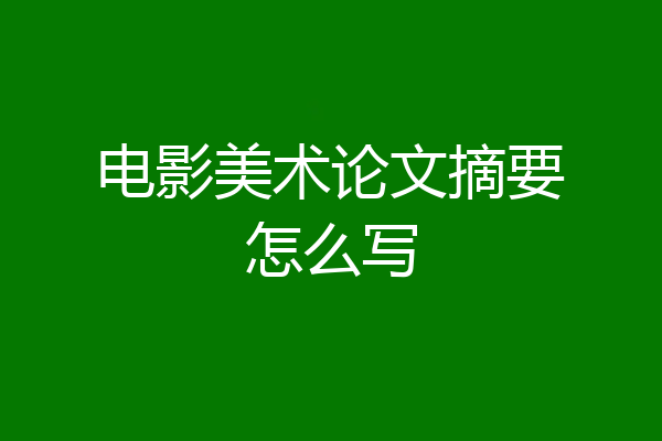 电影美术论文摘要怎么写