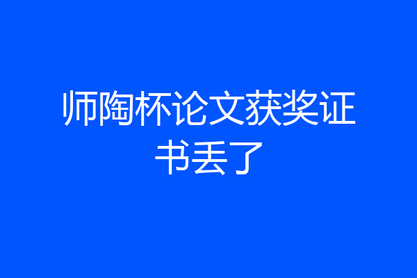 师陶杯论文获奖证书丢了