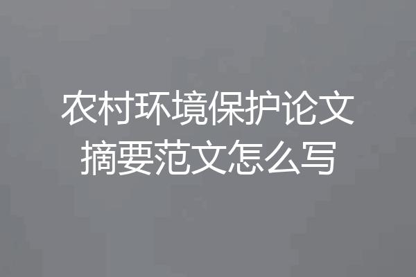 农村环境保护论文摘要范文怎么写