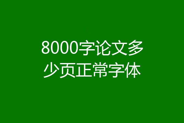 8000字论文多少页正常字体